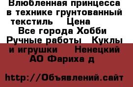 Влюбленная принцесса в технике грунтованный текстиль. › Цена ­ 700 - Все города Хобби. Ручные работы » Куклы и игрушки   . Ненецкий АО,Фариха д.